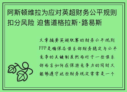 阿斯顿维拉为应对英超财务公平规则扣分风险 迫售道格拉斯·路易斯