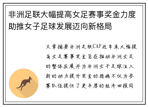 非洲足联大幅提高女足赛事奖金力度助推女子足球发展迈向新格局 非洲足联大幅提高女足赛事奖金力度助推女子足球发展迈向新格局