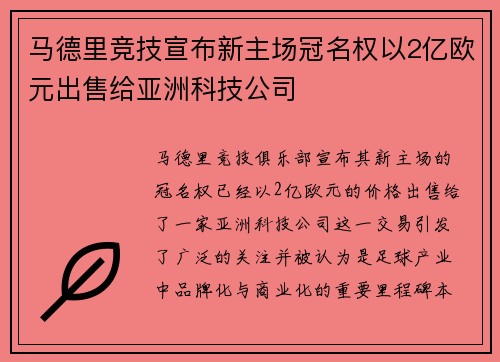 马德里竞技宣布新主场冠名权以2亿欧元出售给亚洲科技公司