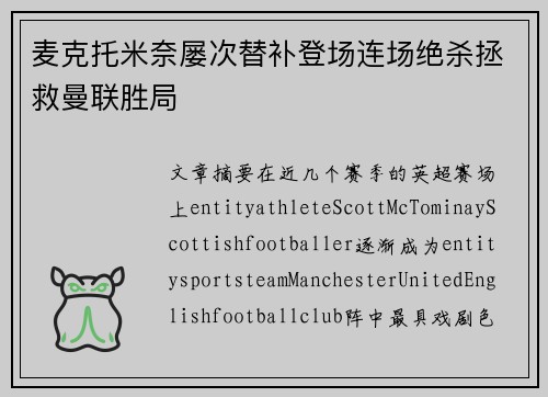 麦克托米奈屡次替补登场连场绝杀拯救曼联胜局