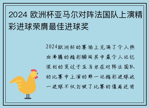 2024 欧洲杯亚马尔对阵法国队上演精彩进球荣膺最佳进球奖