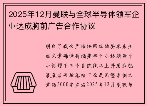 2025年12月曼联与全球半导体领军企业达成胸前广告合作协议 2025年12月曼联与全球半导体领军企业达成胸前广告合作协议