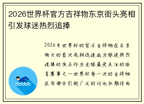 2026世界杯官方吉祥物东京街头亮相引发球迷热烈追捧 2026世界杯官方吉祥物东京街头亮相引发球迷热烈追捧