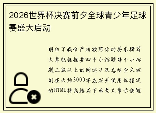 2026世界杯决赛前夕全球青少年足球赛盛大启动 2026世界杯决赛前夕全球青少年足球赛盛大启动