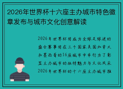 2026年世界杯十六座主办城市特色徽章发布与城市文化创意解读 2026年世界杯十六座主办城市特色徽章发布与城市文化创意解读