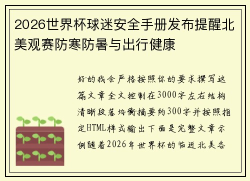 2026世界杯球迷安全手册发布提醒北美观赛防寒防暑与出行健康 2026世界杯球迷安全手册发布提醒北美观赛防寒防暑与出行健康