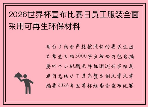 2026世界杯宣布比赛日员工服装全面采用可再生环保材料 2026世界杯宣布比赛日员工服装全面采用可再生环保材料