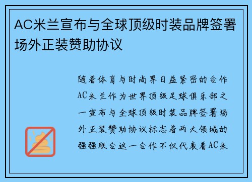 AC米兰宣布与全球顶级时装品牌签署场外正装赞助协议
