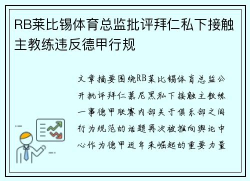 RB莱比锡体育总监批评拜仁私下接触主教练违反德甲行规 RB莱比锡体育总监批评拜仁私下接触主教练违反德甲行规