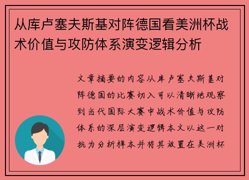 从库卢塞夫斯基对阵德国看美洲杯战术价值与攻防体系演变逻辑分析