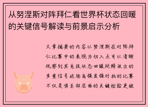 从努涅斯对阵拜仁看世界杯状态回暖的关键信号解读与前景启示分析