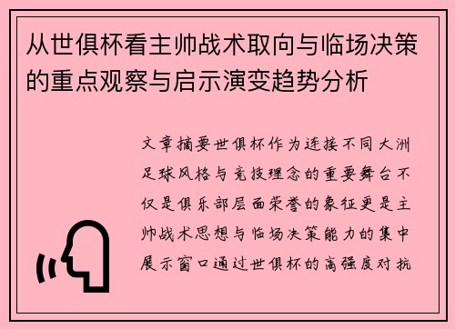 从世俱杯看主帅战术取向与临场决策的重点观察与启示演变趋势分析 从世俱杯看主帅战术取向与临场决策的重点观察与启示演变趋势分析
