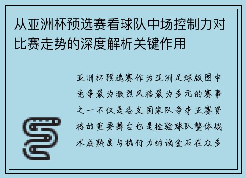 从亚洲杯预选赛看球队中场控制力对比赛走势的深度解析关键作用