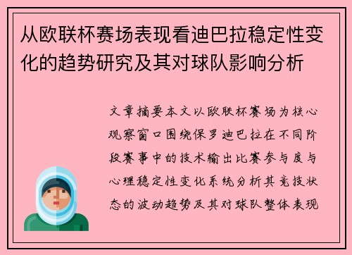 从欧联杯赛场表现看迪巴拉稳定性变化的趋势研究及其对球队影响分析