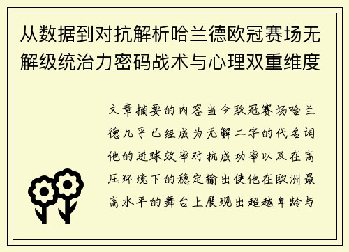 从数据到对抗解析哈兰德欧冠赛场无解级统治力密码战术与心理双重维度