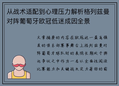 从战术适配到心理压力解析格列兹曼对阵葡萄牙欧冠低迷成因全景