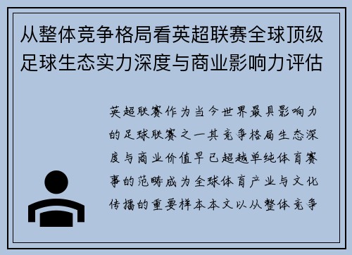 从整体竞争格局看英超联赛全球顶级足球生态实力深度与商业影响力评估