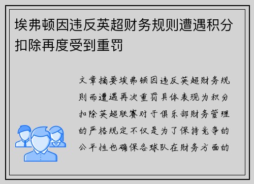 埃弗顿因违反英超财务规则遭遇积分扣除再度受到重罚