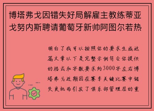 博塔弗戈因错失好局解雇主教练蒂亚戈努内斯聘请葡萄牙新帅阿图尔若热