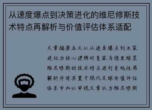 从速度爆点到决策进化的维尼修斯技术特点再解析与价值评估体系适配