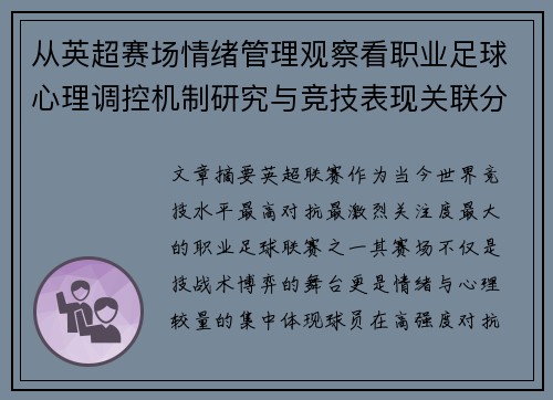 从英超赛场情绪管理观察看职业足球心理调控机制研究与竞技表现关联分析 从英超赛场情绪管理观察看职业足球心理调控机制研究与竞技表现关联分析