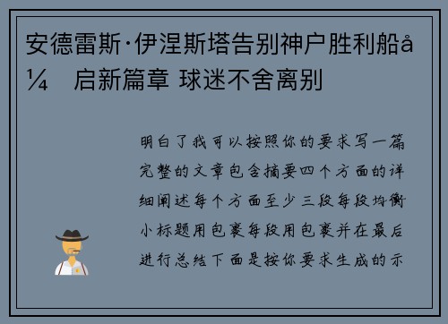 安德雷斯·伊涅斯塔告别神户胜利船开启新篇章 球迷不舍离别