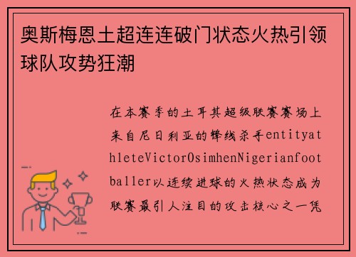 奥斯梅恩土超连连破门状态火热引领球队攻势狂潮 奥斯梅恩土超连连破门状态火热引领球队攻势狂潮