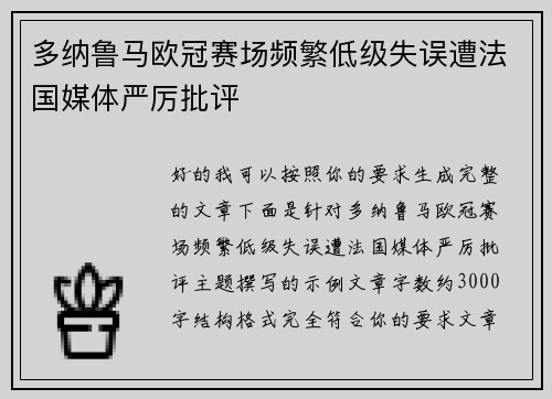 多纳鲁马欧冠赛场频繁低级失误遭法国媒体严厉批评