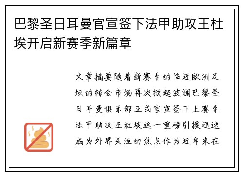 巴黎圣日耳曼官宣签下法甲助攻王杜埃开启新赛季新篇章 巴黎圣日耳曼官宣签下法甲助攻王杜埃开启新赛季新篇章