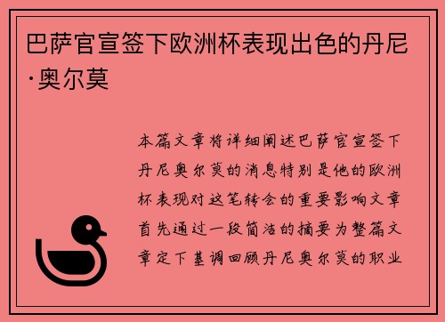 巴萨官宣签下欧洲杯表现出色的丹尼·奥尔莫