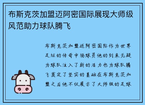 布斯克茨加盟迈阿密国际展现大师级风范助力球队腾飞