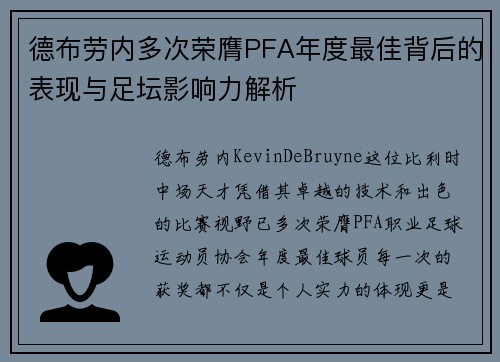 德布劳内多次荣膺PFA年度最佳背后的表现与足坛影响力解析