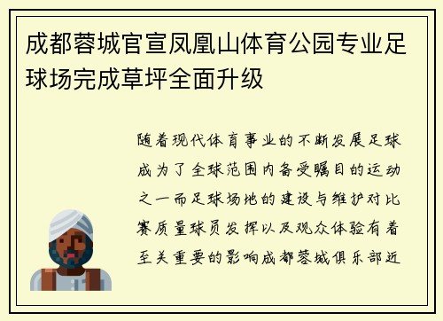 成都蓉城官宣凤凰山体育公园专业足球场完成草坪全面升级