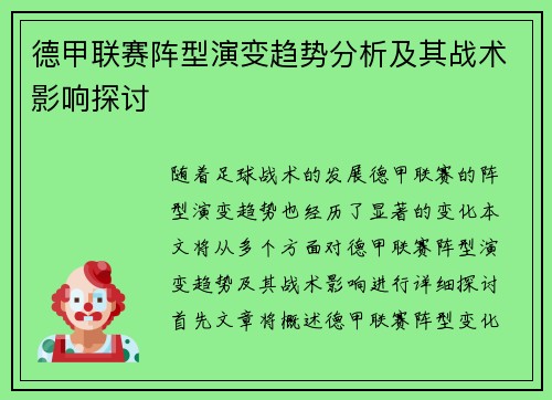 德甲联赛阵型演变趋势分析及其战术影响探讨