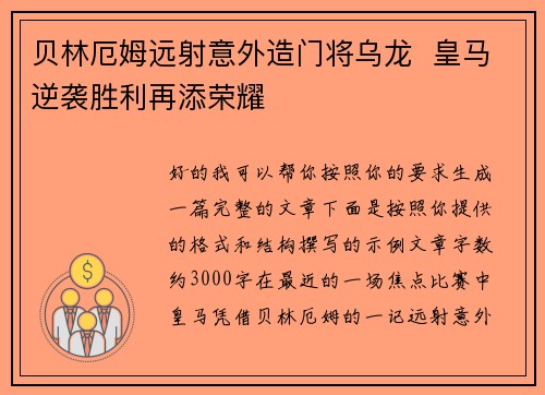 贝林厄姆远射意外造门将乌龙  皇马逆袭胜利再添荣耀