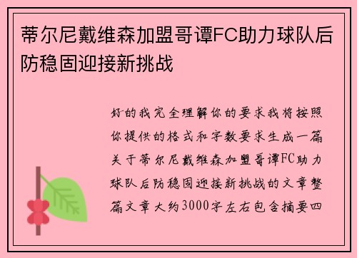 蒂尔尼戴维森加盟哥谭FC助力球队后防稳固迎接新挑战