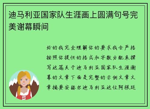迪马利亚国家队生涯画上圆满句号完美谢幕瞬间
