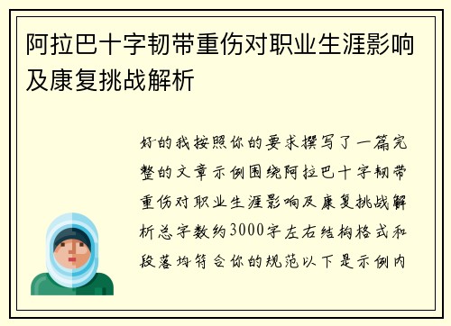 阿拉巴十字韧带重伤对职业生涯影响及康复挑战解析