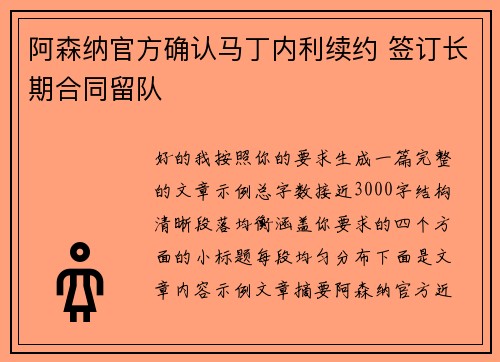 阿森纳官方确认马丁内利续约 签订长期合同留队