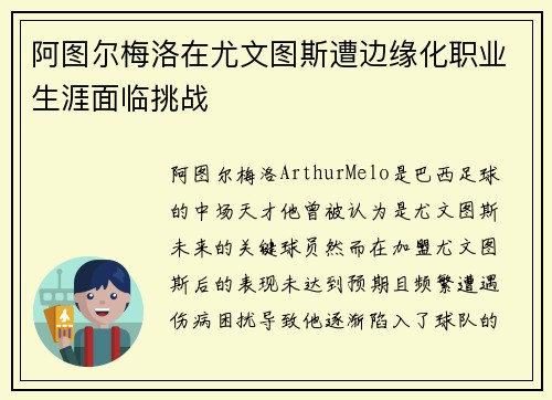 阿图尔梅洛在尤文图斯遭边缘化职业生涯面临挑战