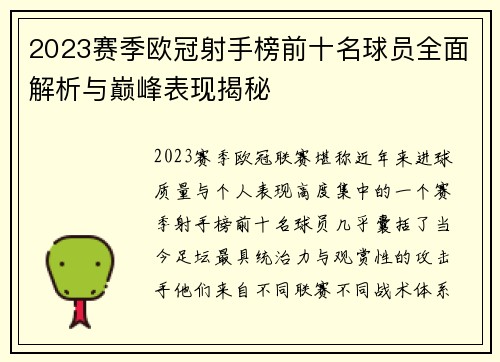 2023赛季欧冠射手榜前十名球员全面解析与巅峰表现揭秘