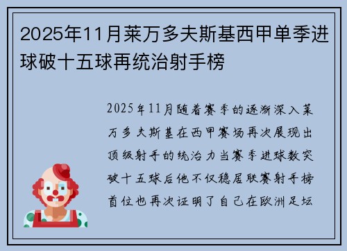 2025年11月莱万多夫斯基西甲单季进球破十五球再统治射手榜 2025年11月莱万多夫斯基西甲单季进球破十五球再统治射手榜