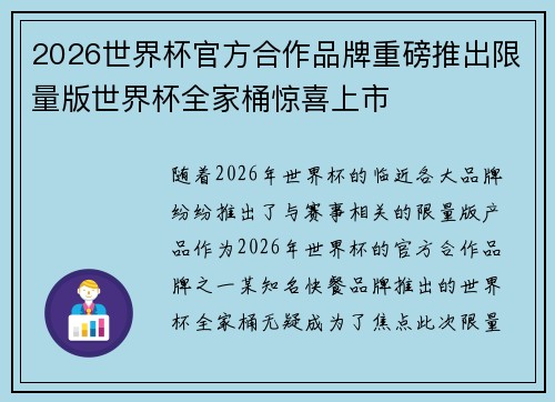 2026世界杯官方合作品牌重磅推出限量版世界杯全家桶惊喜上市