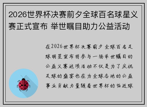 2026世界杯决赛前夕全球百名球星义赛正式宣布 举世瞩目助力公益活动