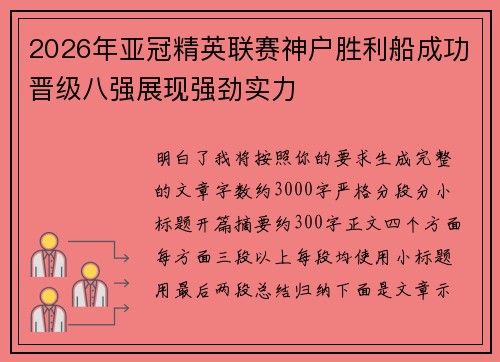 2026年亚冠精英联赛神户胜利船成功晋级八强展现强劲实力