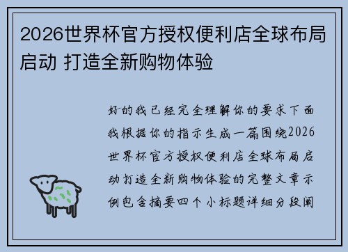 2026世界杯官方授权便利店全球布局启动 打造全新购物体验