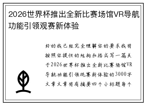 2026世界杯推出全新比赛场馆VR导航功能引领观赛新体验
