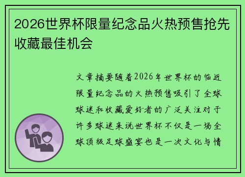 2026世界杯限量纪念品火热预售抢先收藏最佳机会