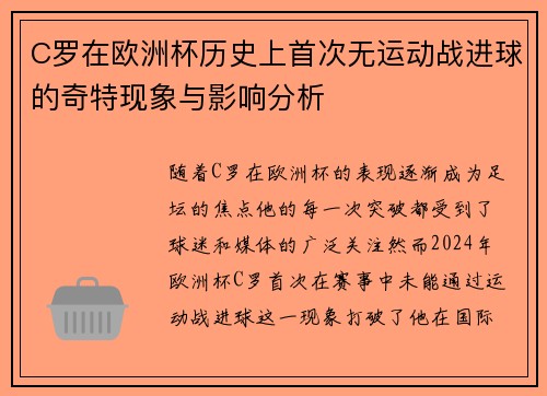 C罗在欧洲杯历史上首次无运动战进球的奇特现象与影响分析 C罗在欧洲杯历史上首次无运动战进球的奇特现象与影响分析