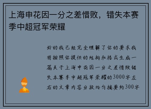 上海申花因一分之差惜败,错失本赛季中超冠军荣耀 上海申花因一分之差惜败,错失本赛季中超冠军荣耀